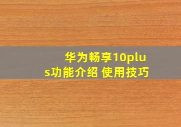 华为畅享10plus功能介绍 使用技巧